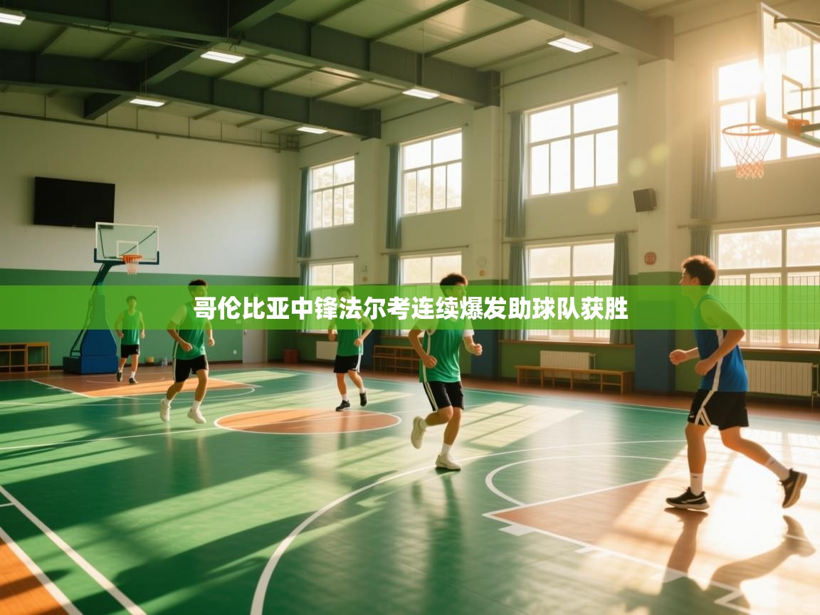 哥伦比亚中锋法尔考连续爆发助球队获胜