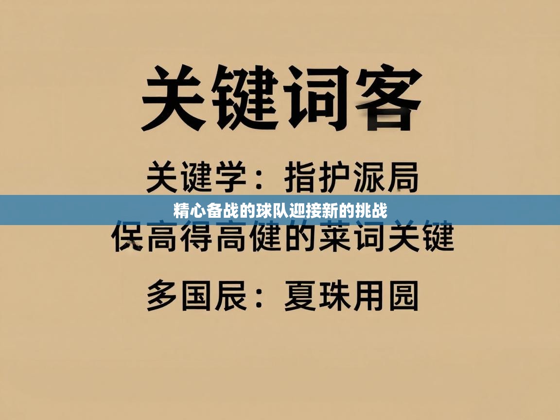 精心备战的球队迎接新的挑战  第1张