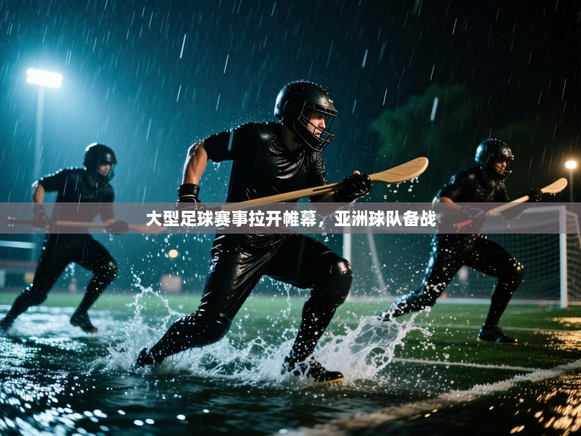 大型足球赛事拉开帷幕，亚洲球队备战  第1张