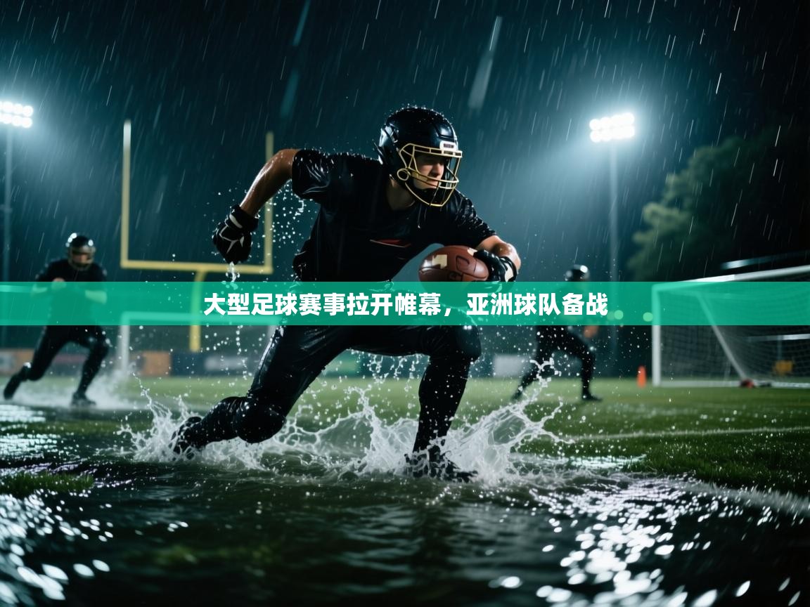 大型足球赛事拉开帷幕，亚洲球队备战  第2张