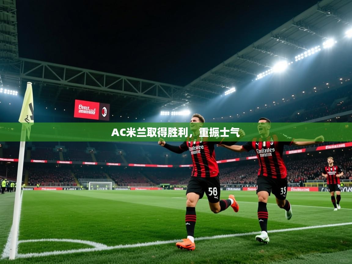 AC米兰取得胜利，重振士气  第1张