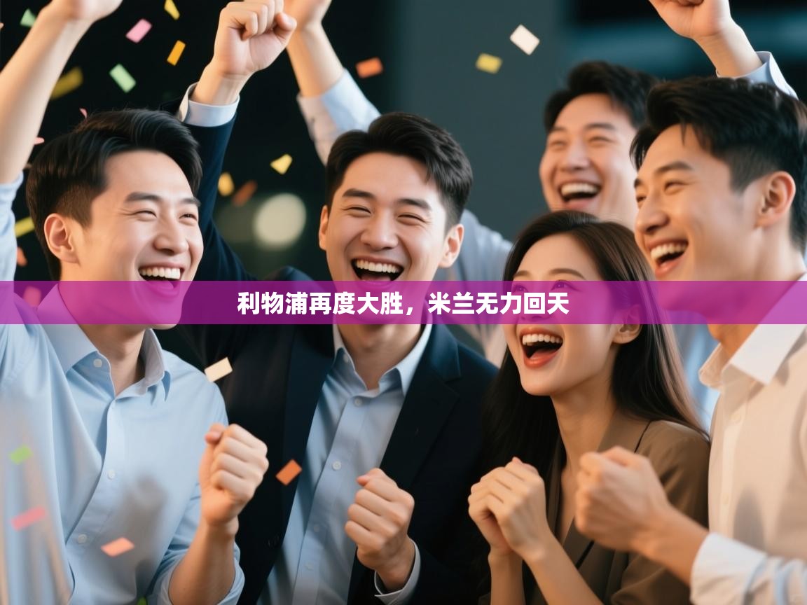 利物浦再度大胜,米兰无力回天 第1张