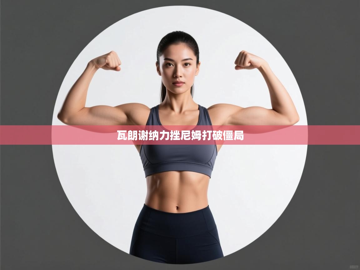 瓦朗谢纳力挫尼姆打破僵局 第1张