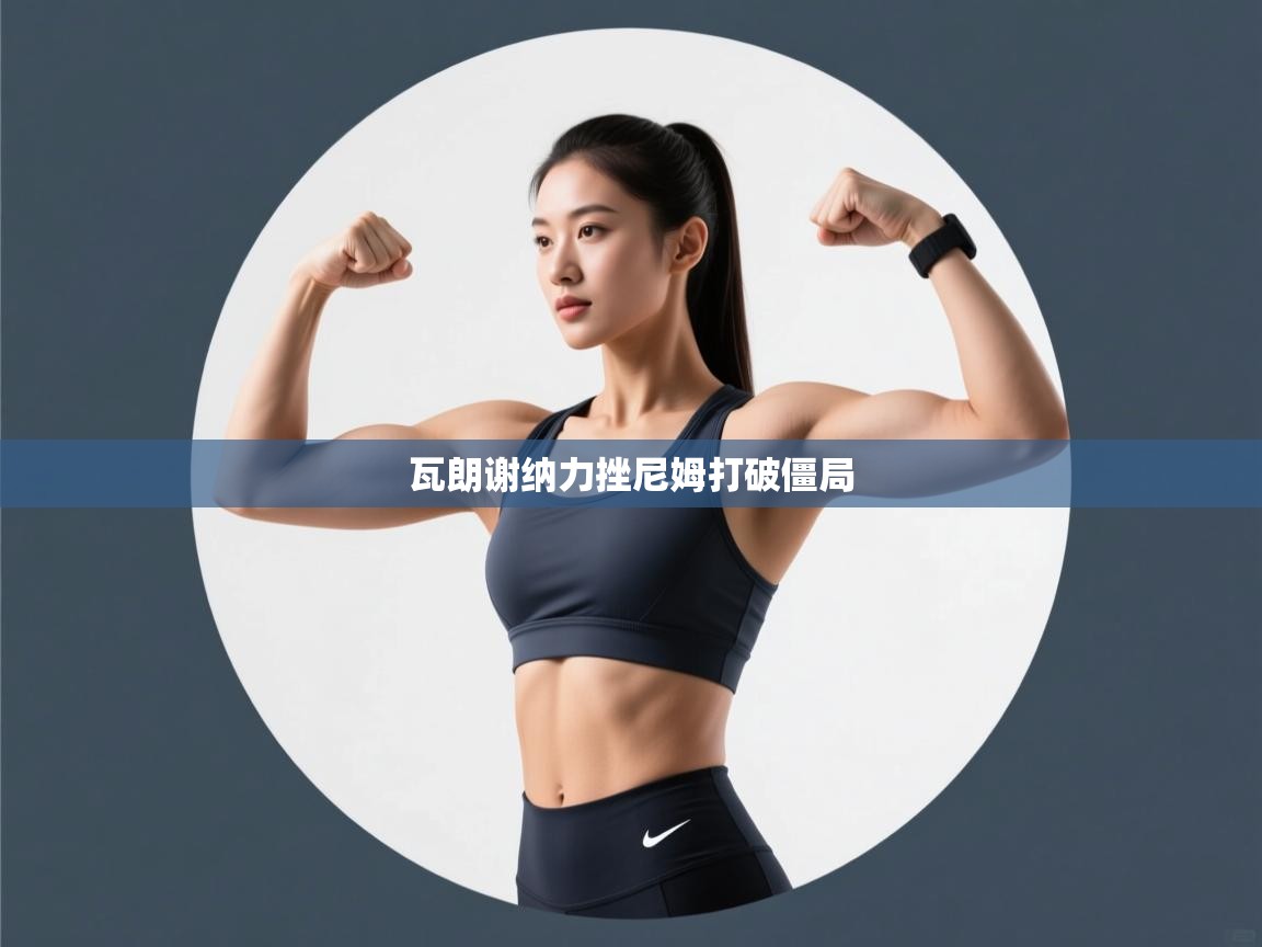 瓦朗谢纳力挫尼姆打破僵局 第2张