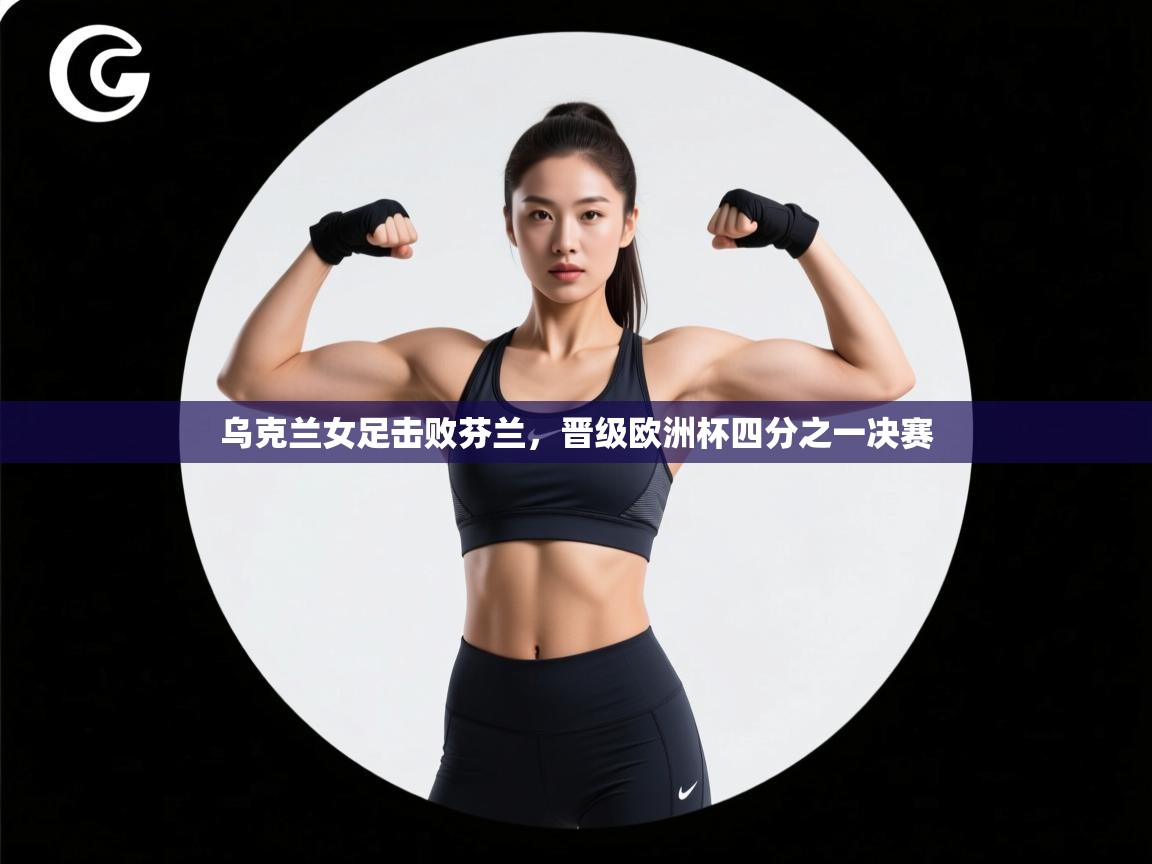 乌克兰女足击败芬兰,晋级欧洲杯四分之一决赛 第2张