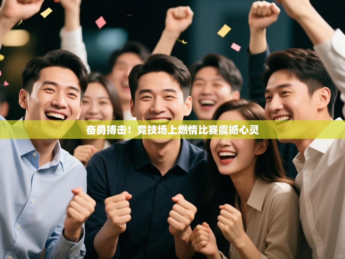 奋勇搏击！竞技场上燃情比赛震撼心灵  第1张