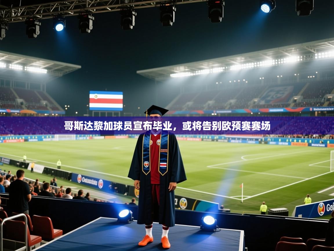 哥斯达黎加球员宣布毕业,或将告别欧预赛赛场 第2张