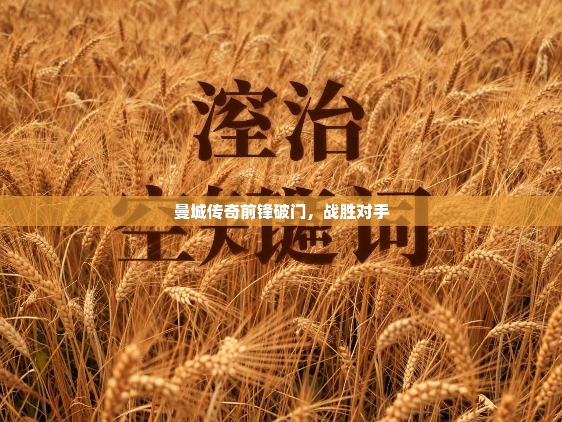 曼城传奇前锋破门，战胜对手