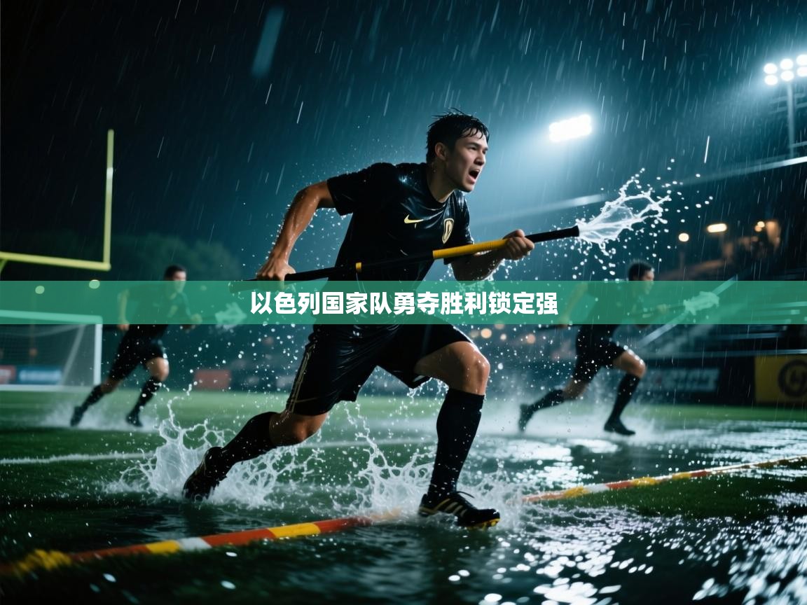 以色列国家队勇夺胜利锁定强  第2张