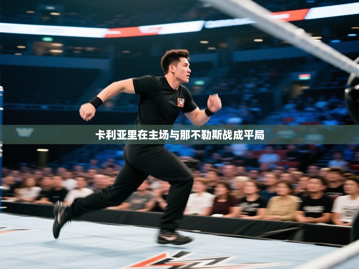 卡利亚里在主场与那不勒斯战成平局  第2张