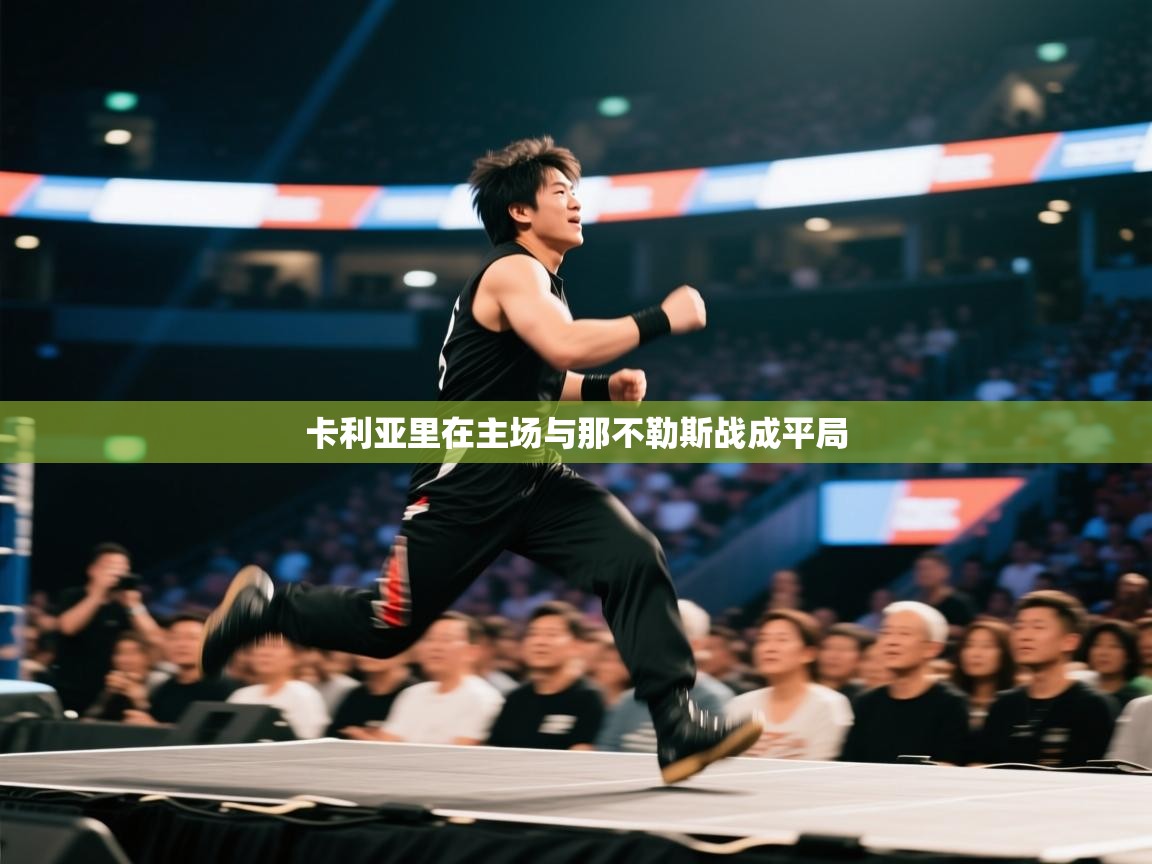 卡利亚里在主场与那不勒斯战成平局  第1张