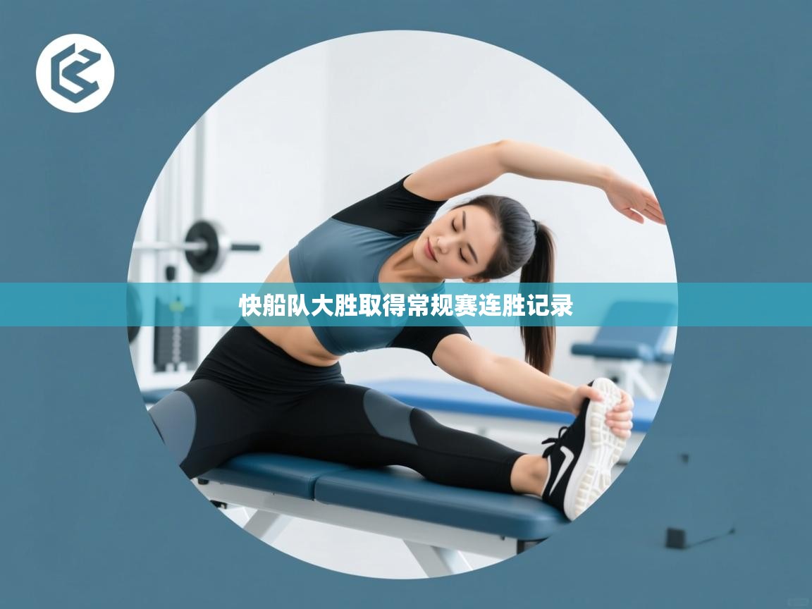 快船队大胜取得常规赛连胜记录  第1张