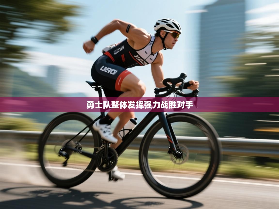 勇士队整体发挥强力战胜对手  第1张