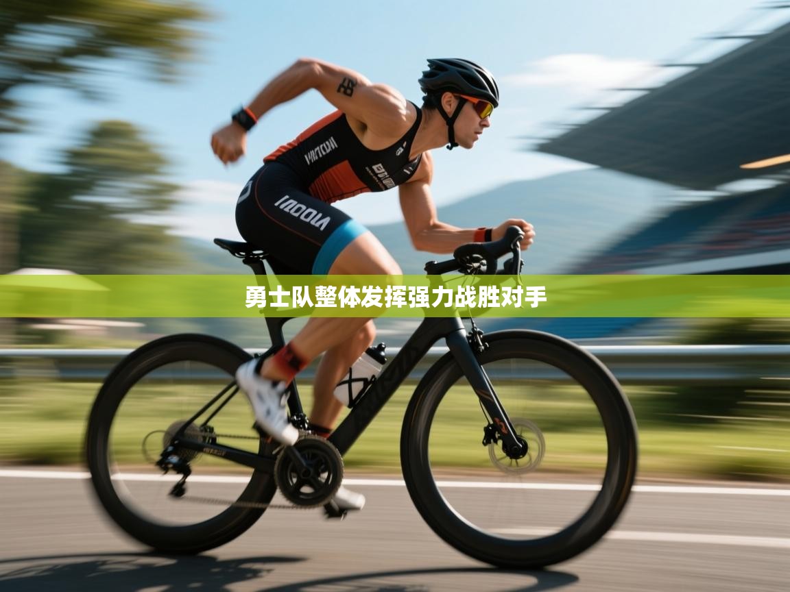 勇士队整体发挥强力战胜对手  第2张