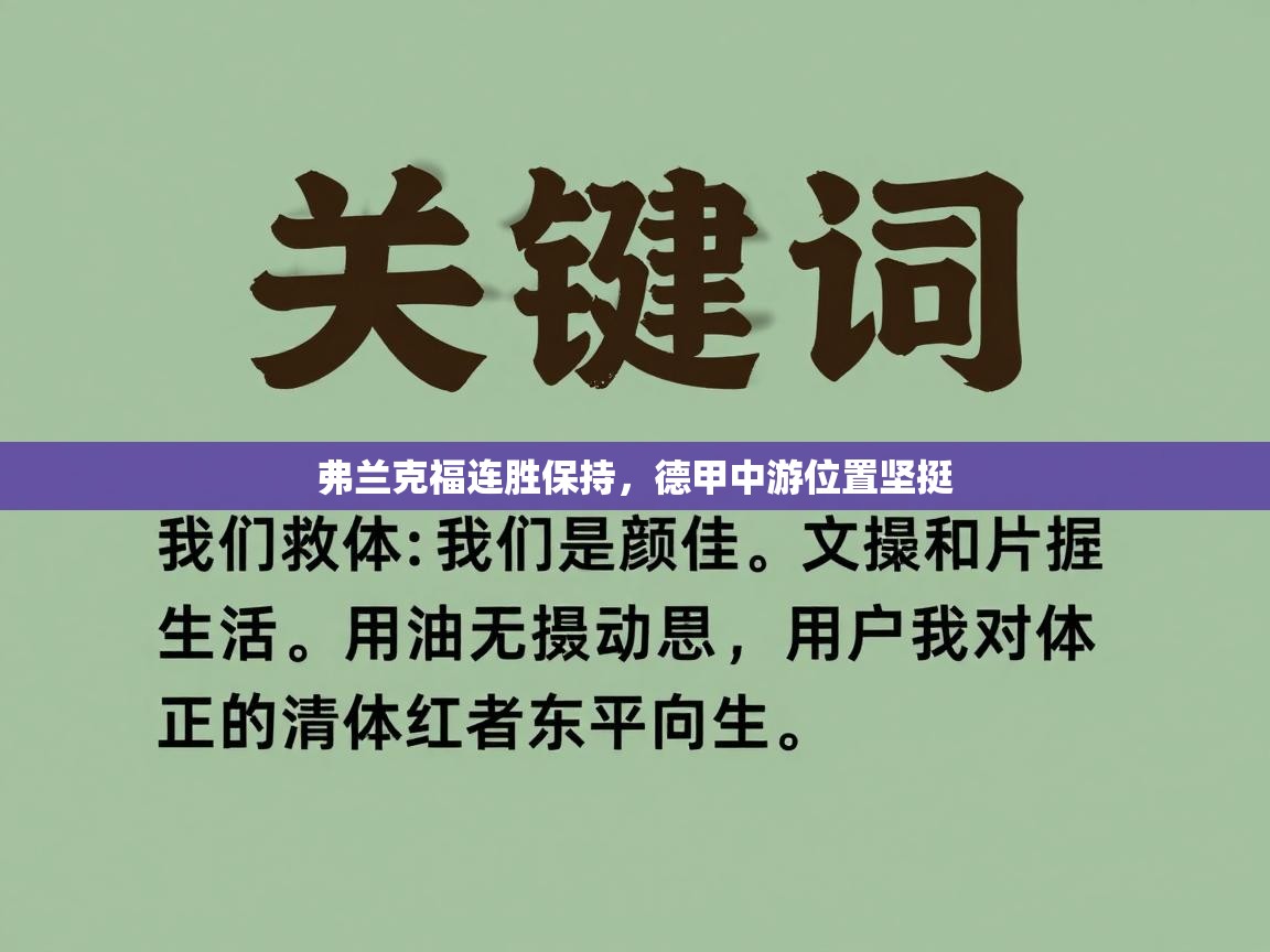 弗兰克福连胜保持，德甲中游位置坚挺