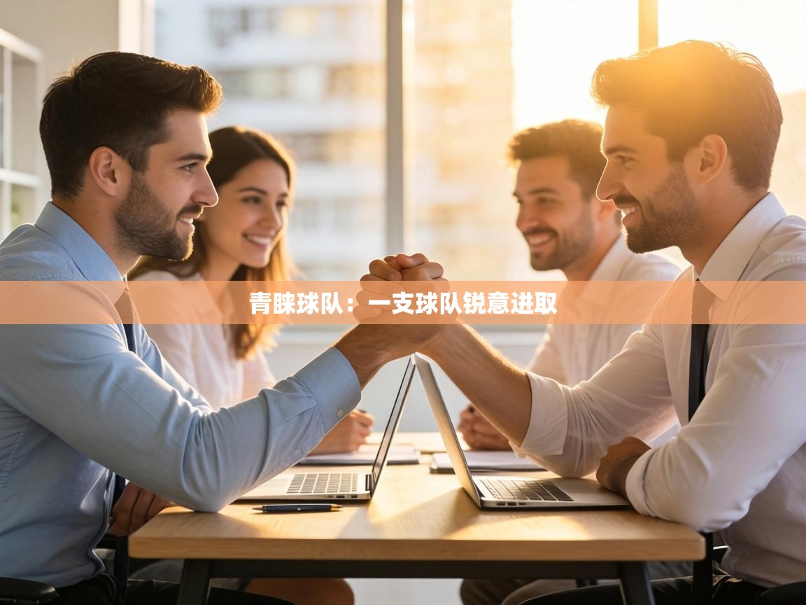 青睐球队：一支球队锐意进取  第1张