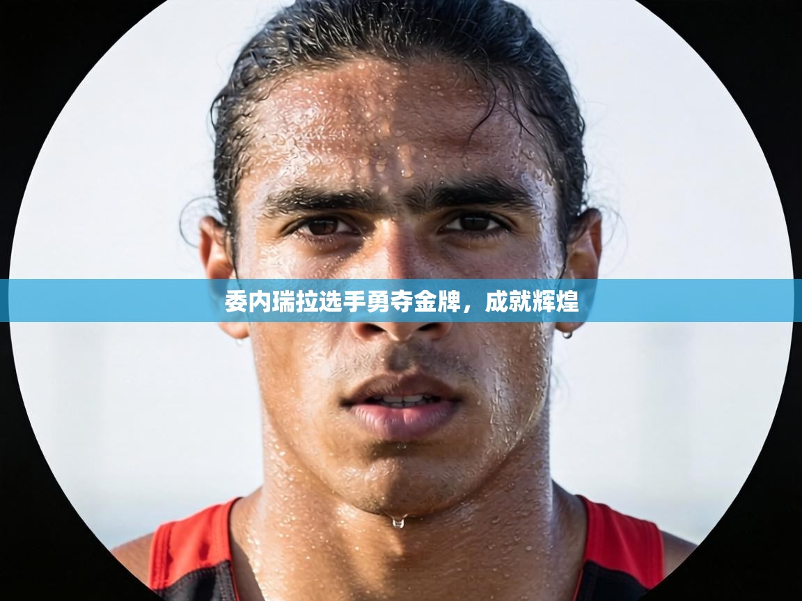 委内瑞拉选手勇夺金牌，成就辉煌  第1张