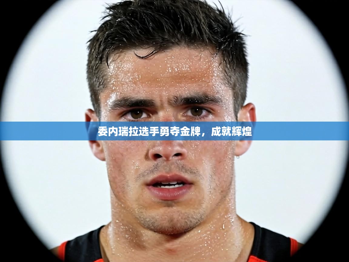 委内瑞拉选手勇夺金牌，成就辉煌  第2张