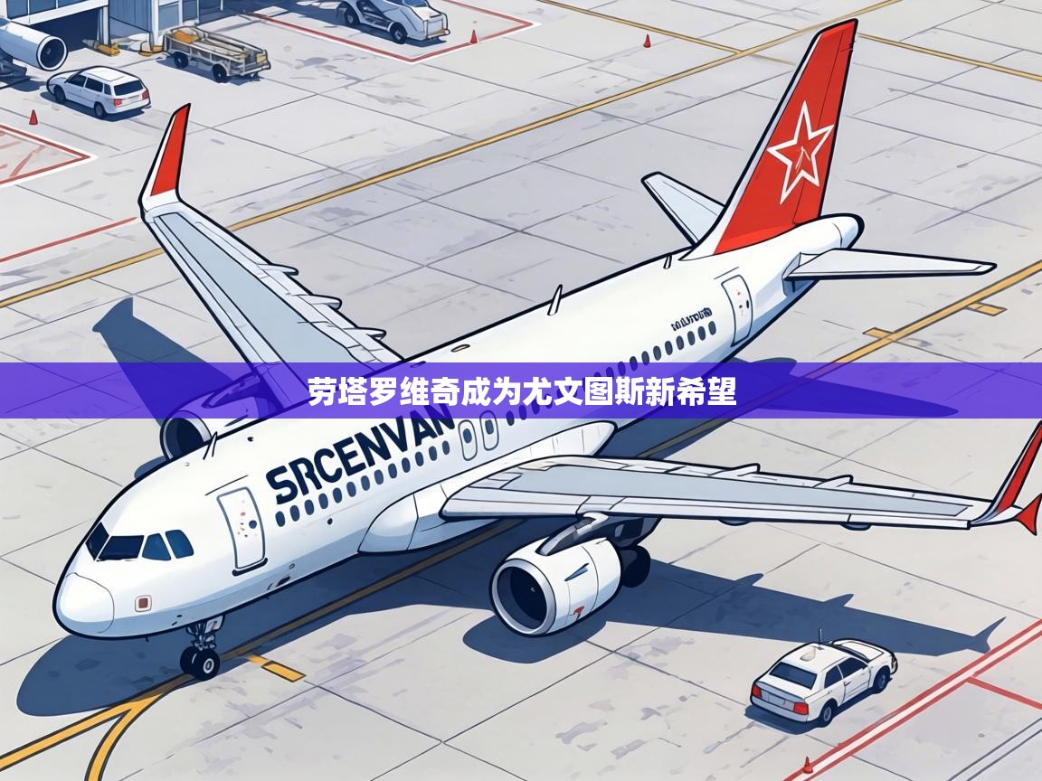 劳塔罗维奇成为尤文图斯新希望  第1张