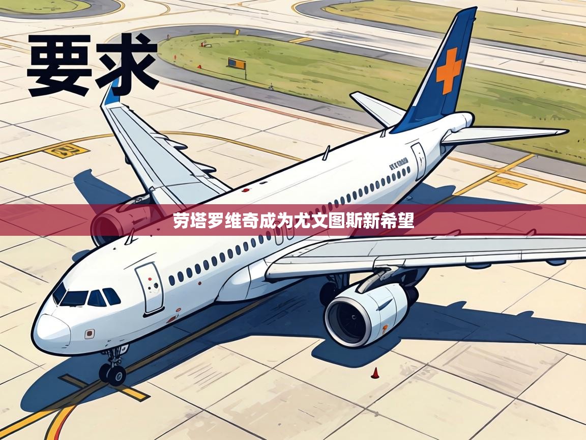 劳塔罗维奇成为尤文图斯新希望  第2张