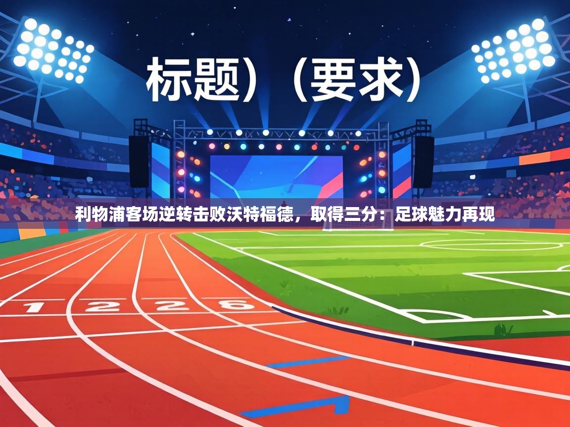 利物浦客场逆转击败沃特福德，取得三分：足球魅力再现  第2张