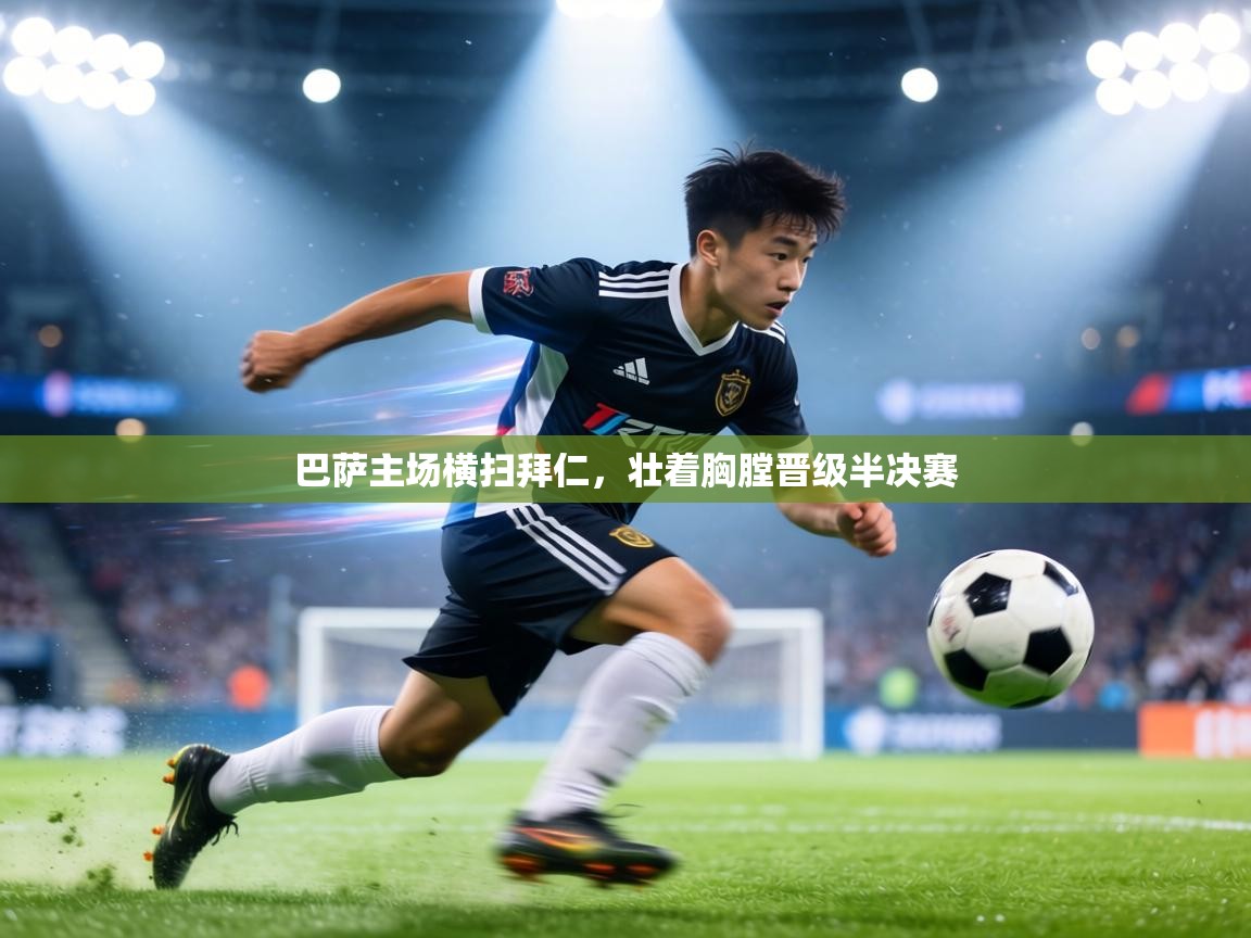 巴萨主场横扫拜仁,壮着胸膛晋级半决赛 第2张