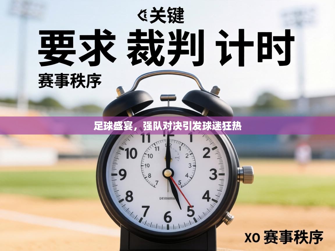 足球盛宴，强队对决引发球迷狂热  第1张