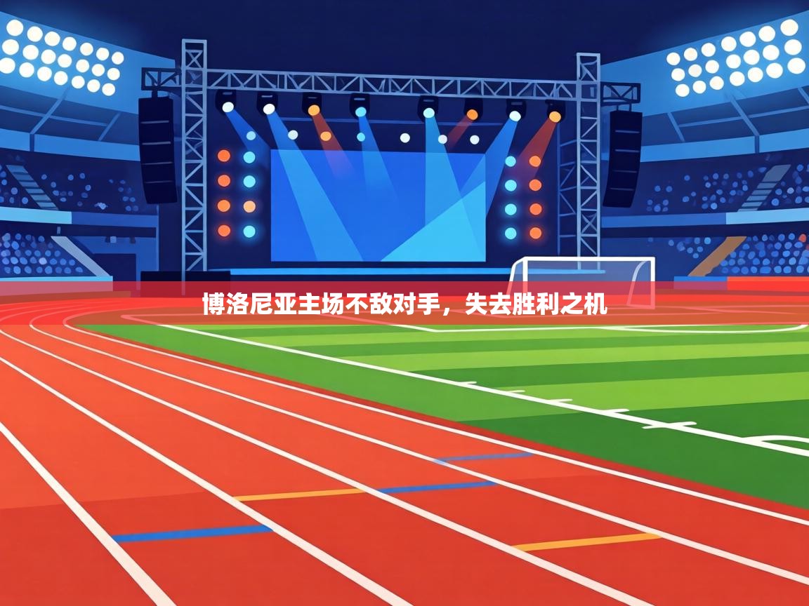 博洛尼亚主场不敌对手，失去胜利之机  第1张