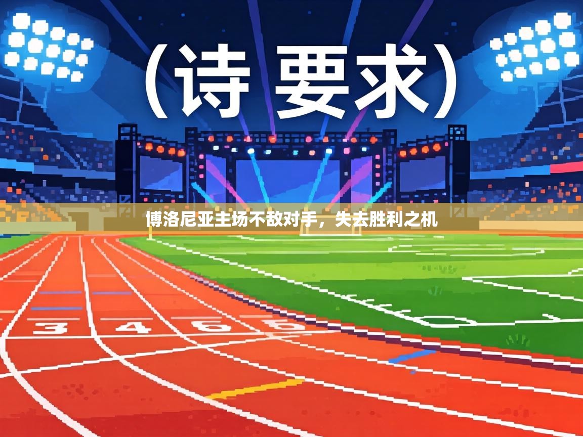 博洛尼亚主场不敌对手，失去胜利之机  第2张