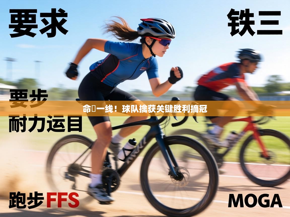 命懸一线！球队擒获关键胜利摘冠  第1张