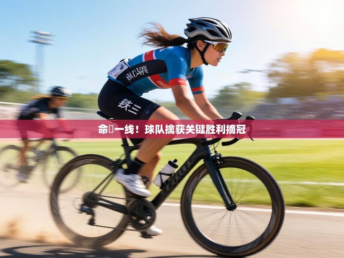 命懸一线！球队擒获关键胜利摘冠  第2张