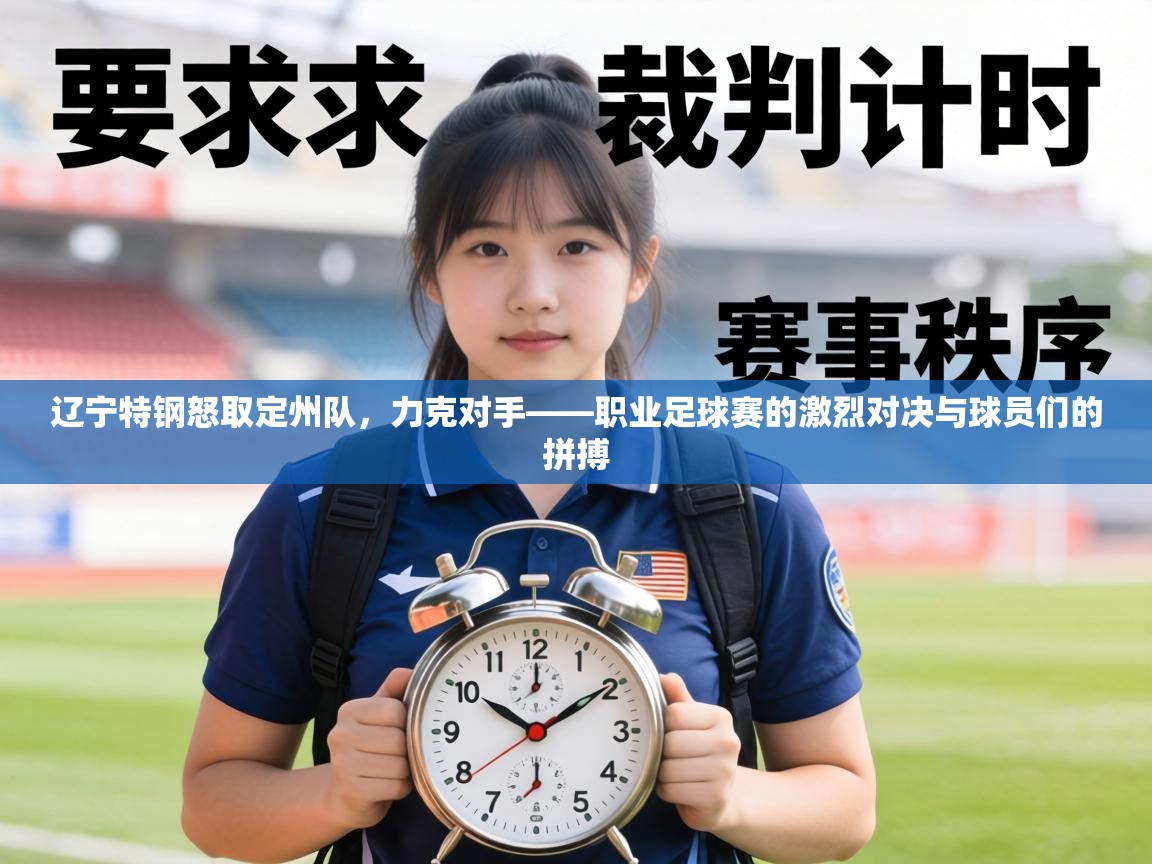 辽宁特钢怒取定州队,力克对手——职业足球赛的激烈对决与球员们的拼搏 第1张