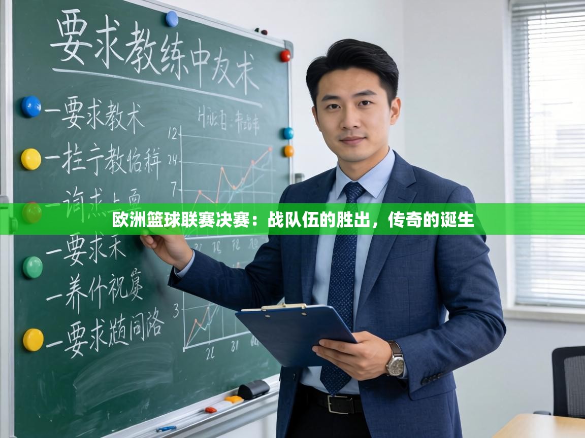 欧洲篮球联赛决赛：战队伍的胜出，传奇的诞生  第2张