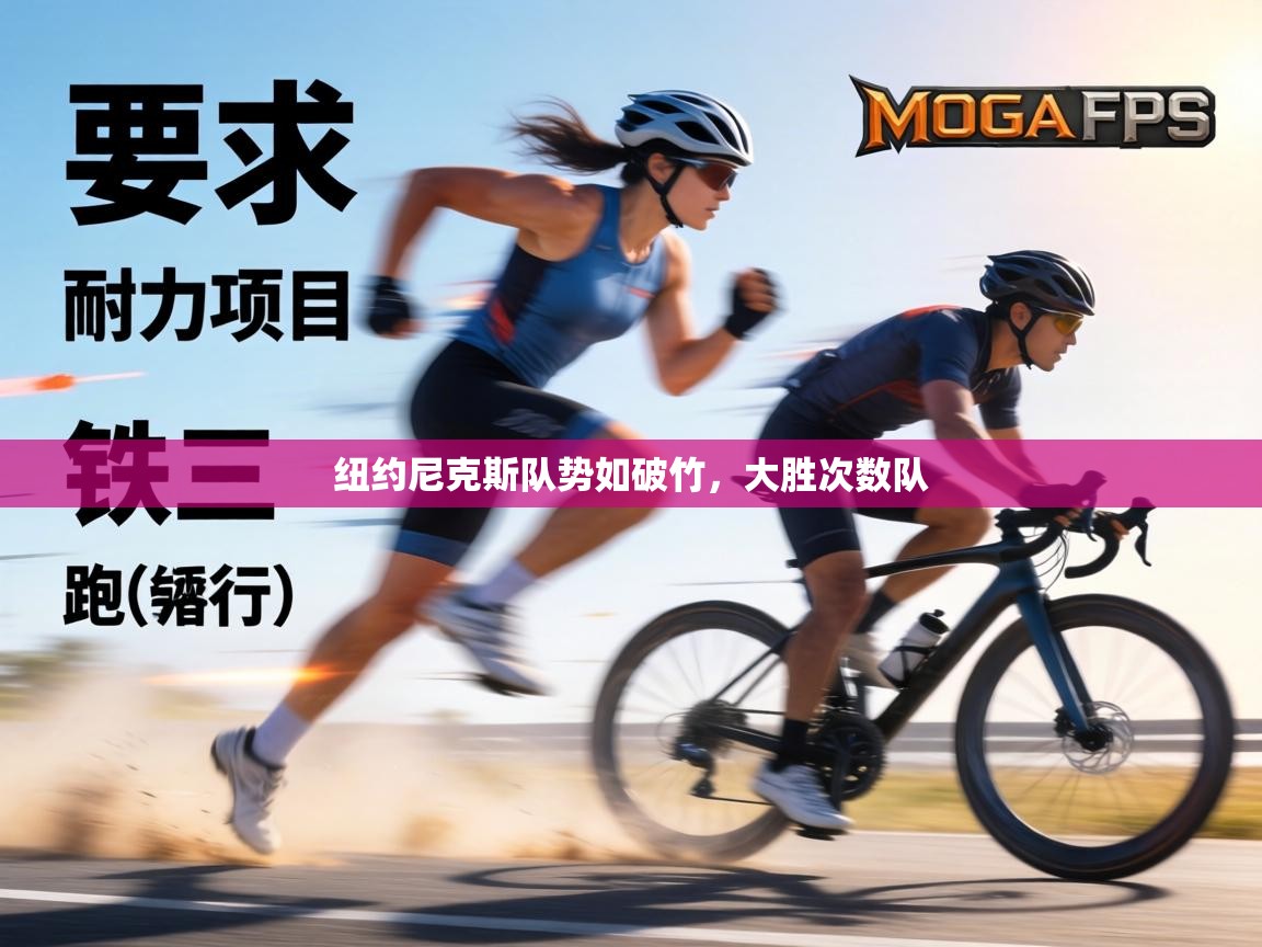 纽约尼克斯队势如破竹，大胜次数队  第1张