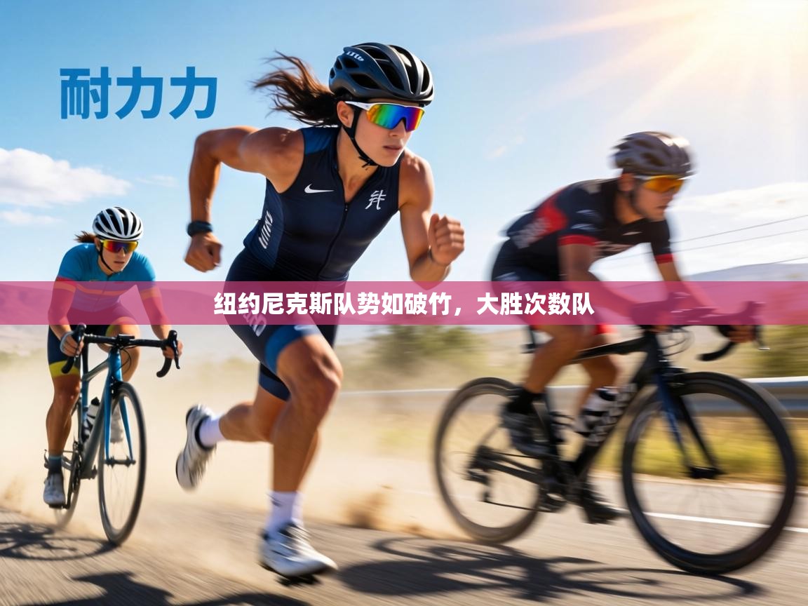 纽约尼克斯队势如破竹，大胜次数队  第2张